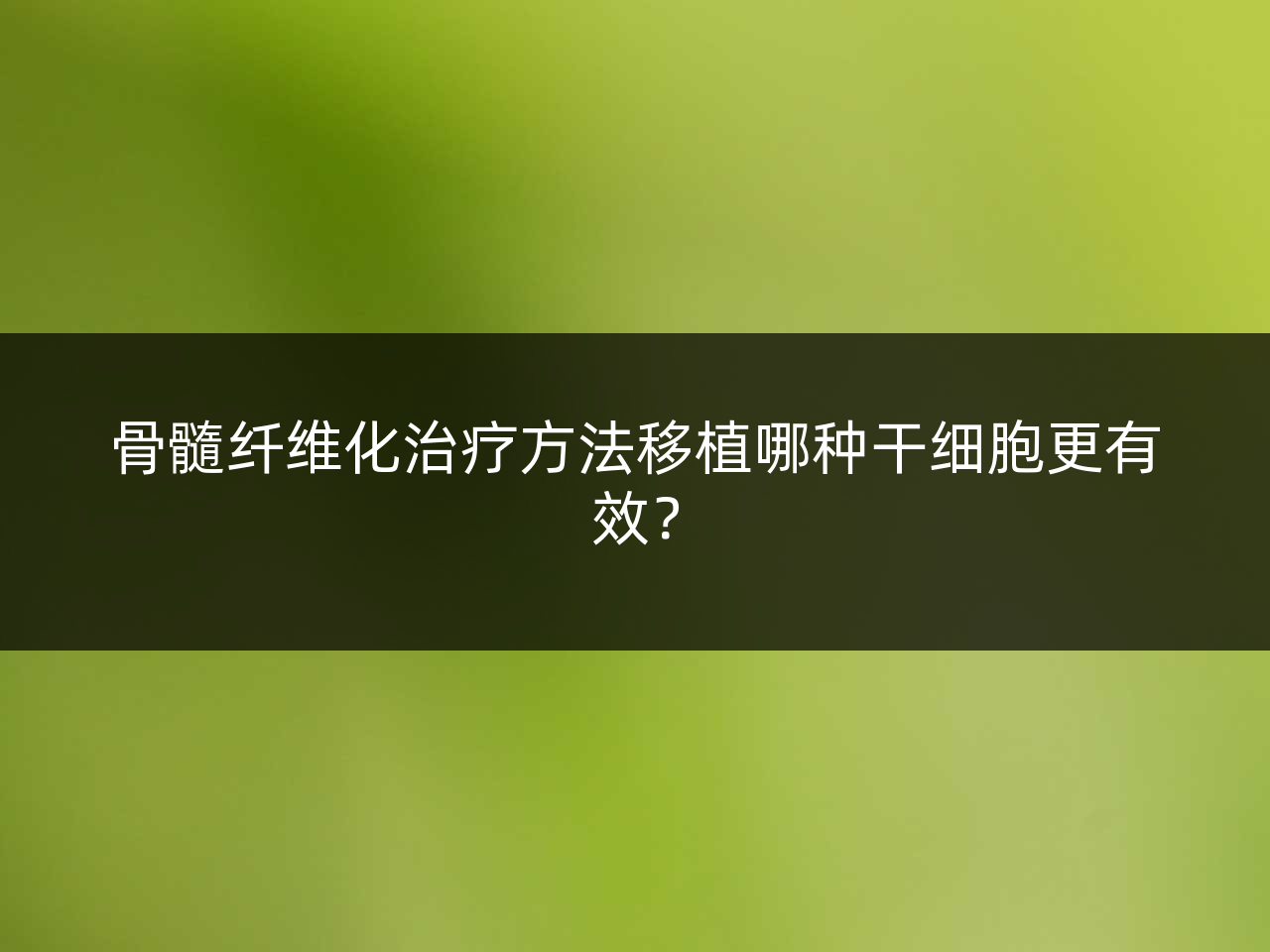 骨髓纤维化治疗方法移植哪种干细胞更有效?
