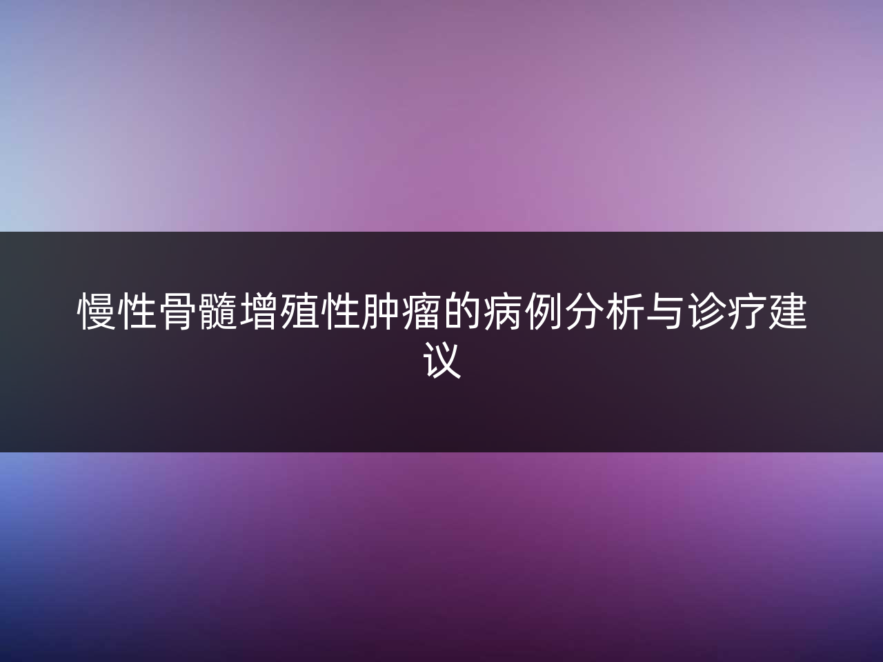 慢性骨髓增殖性肿瘤的病例分析与诊疗建议