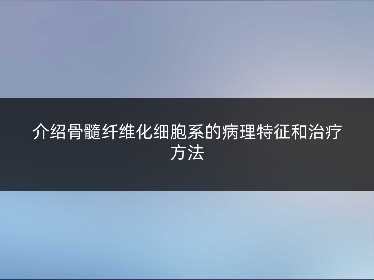介绍骨髓纤维化细胞系的病理特征和治疗方法