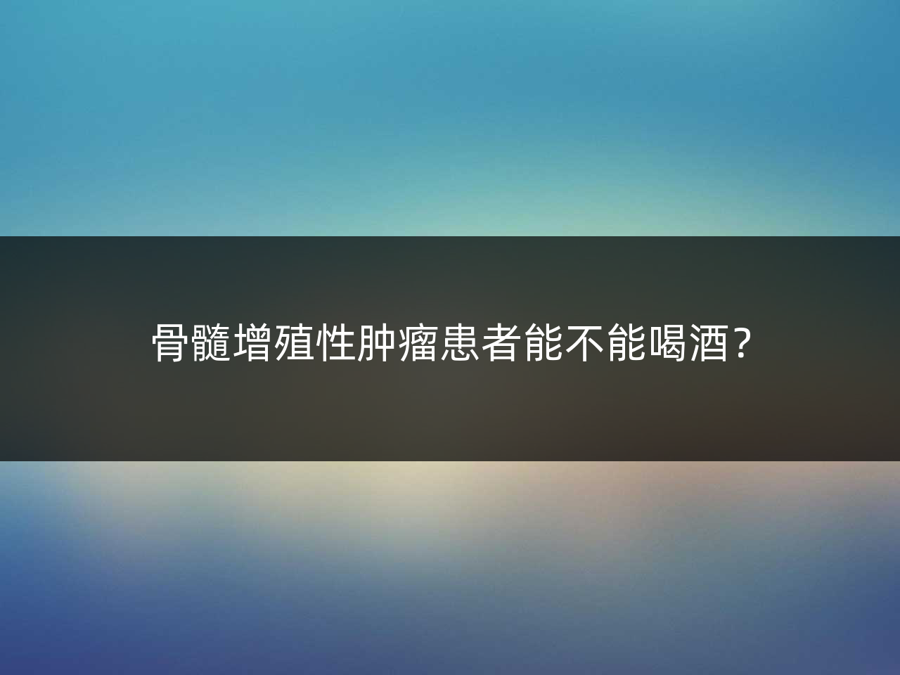 骨髓增殖性肿瘤患者能不能喝酒?