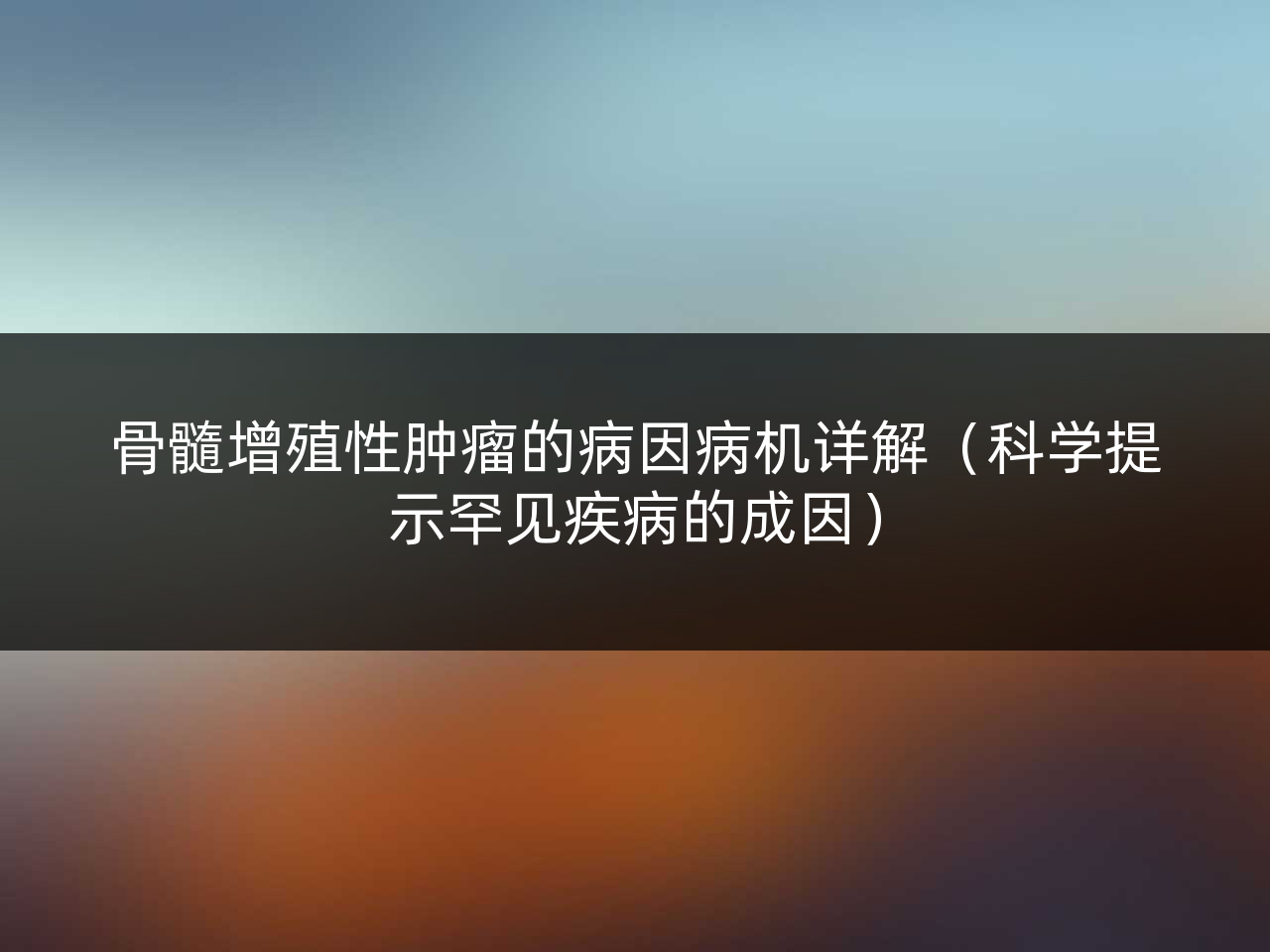 骨髓增殖性肿瘤的病因病机详解(科学提示罕见疾病的成因)