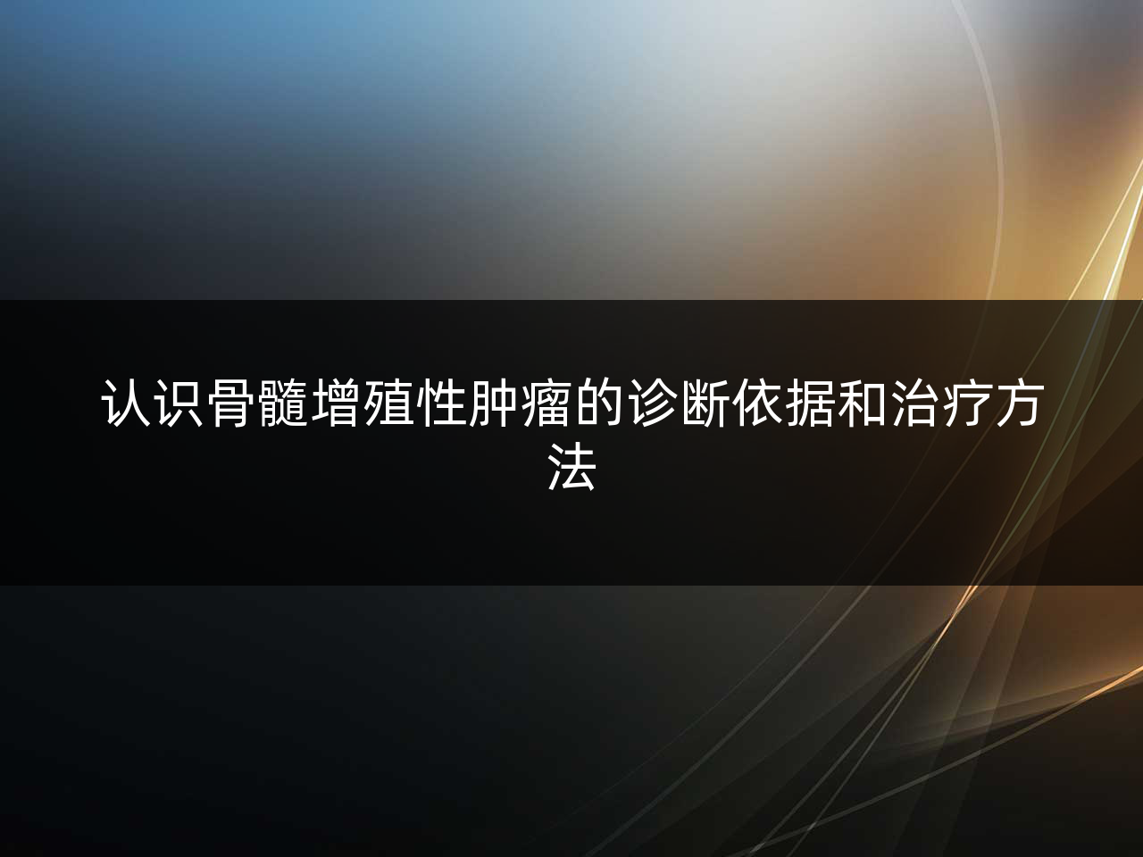 认识骨髓增殖性肿瘤的诊断依据和治疗方法