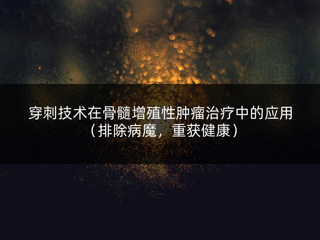 穿刺技术在骨髓增殖性肿瘤治疗中的应用(排除病魔,重获健康)