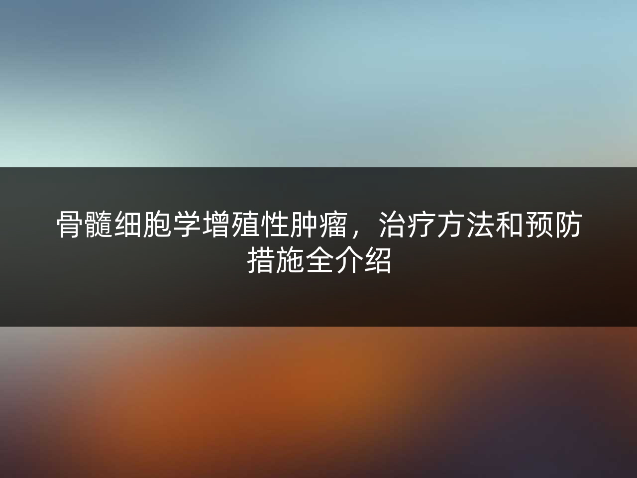 骨髓细胞学增殖性肿瘤,治疗方法和预防措施全介绍