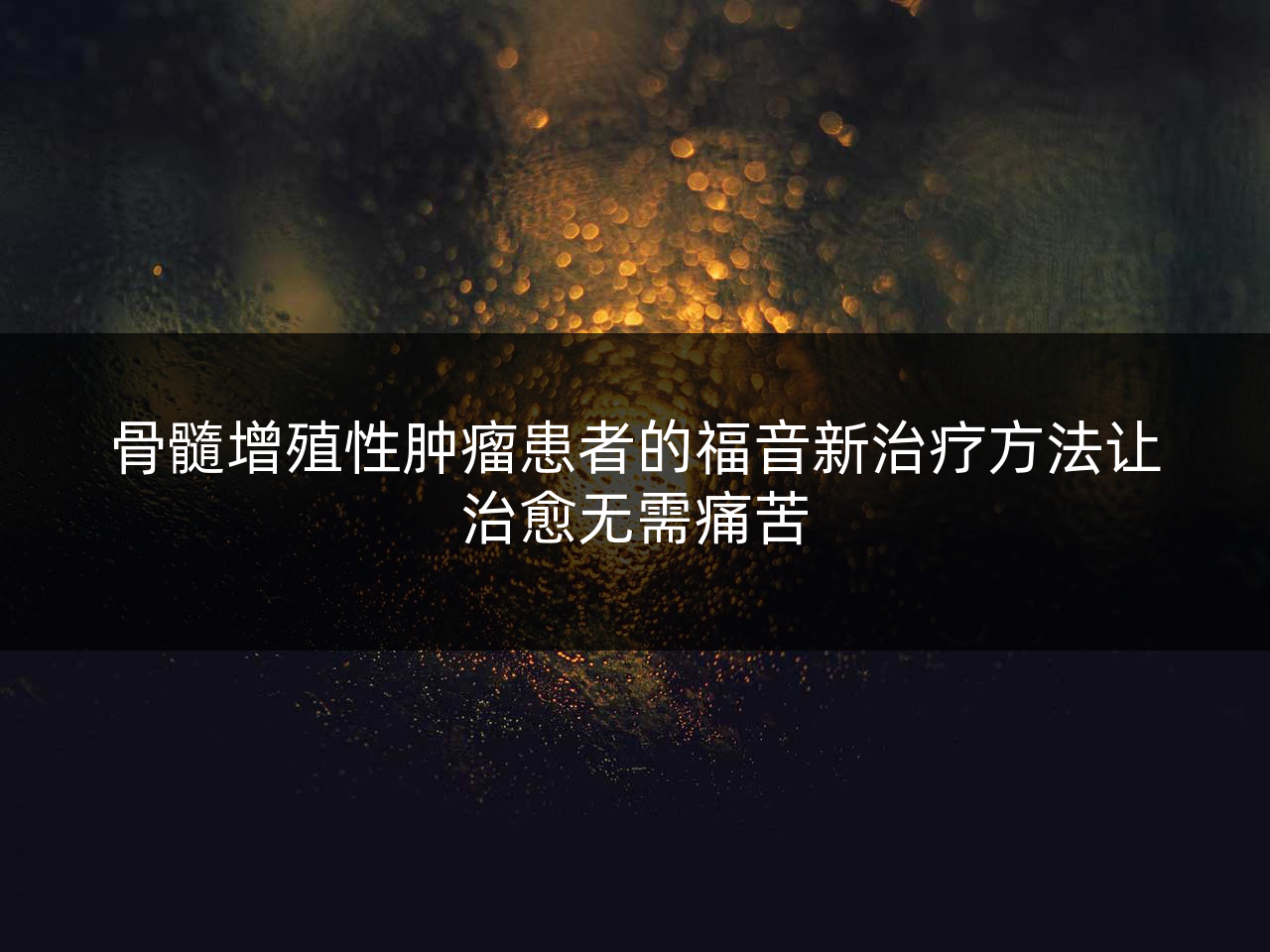 骨髓增殖性肿瘤患者的福音新治疗方法让治愈无需痛苦