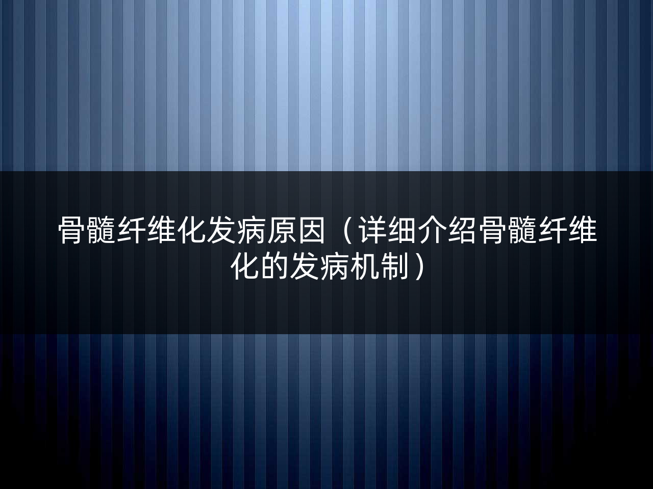 骨髓纤维化发病原因(详细介绍骨髓纤维化的发病机制)