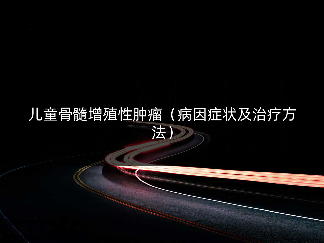 儿童骨髓增殖性肿瘤(病因症状及治疗方法)