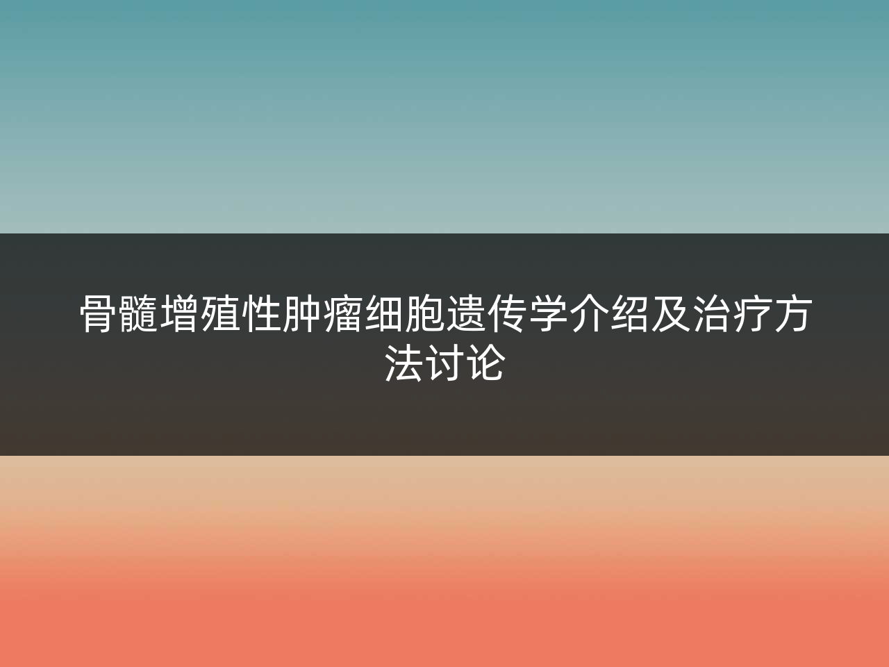 骨髓增殖性肿瘤细胞遗传学介绍及治疗方法讨论