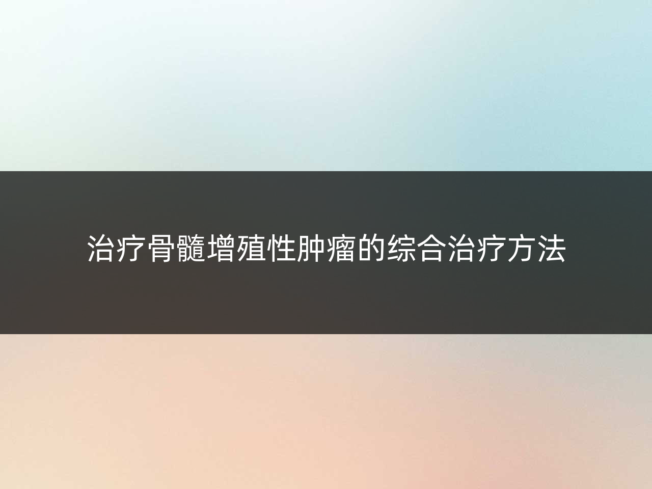 治疗骨髓增殖性肿瘤的综合治疗方法