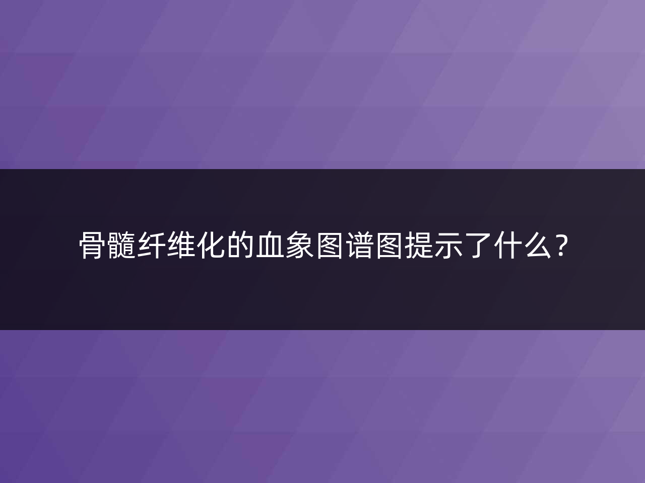 骨髓纤维化的血象图谱图提示了什么?