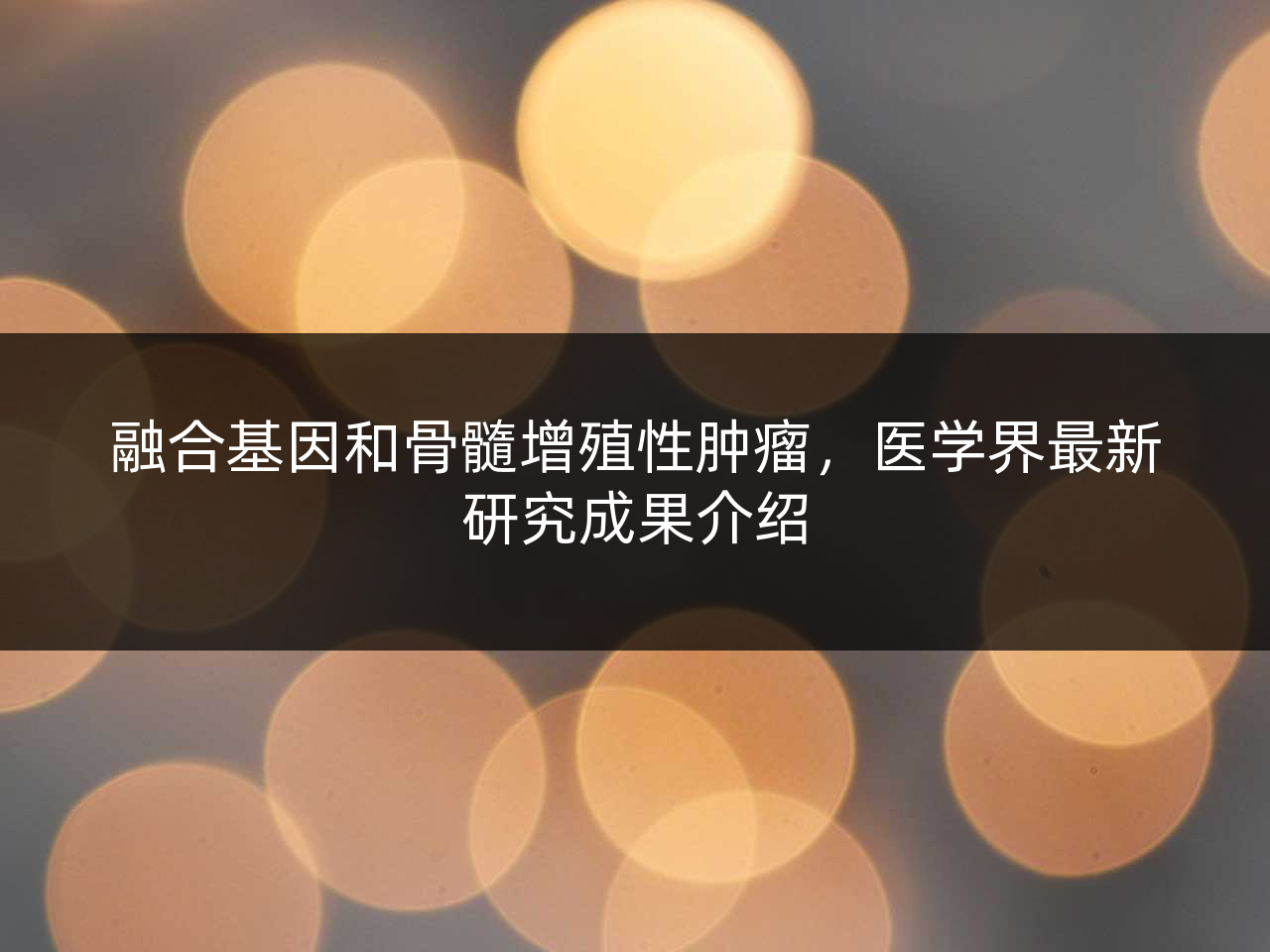 融合基因和骨髓增殖性肿瘤,医学界最新研究成果介绍