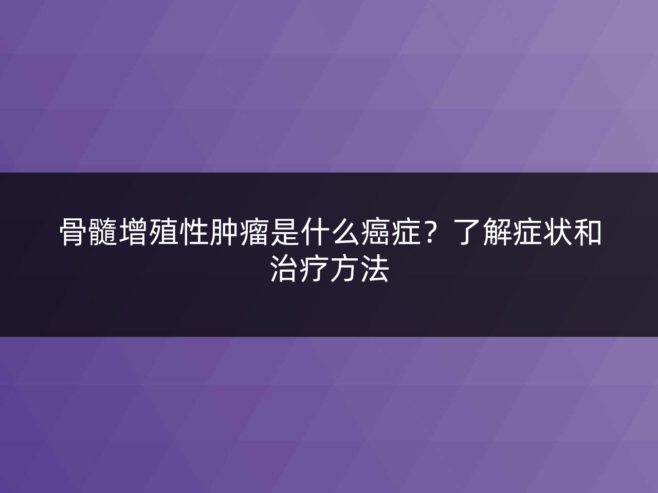 骨髓增殖性肿瘤是什么癌症?了解症状和治疗方法