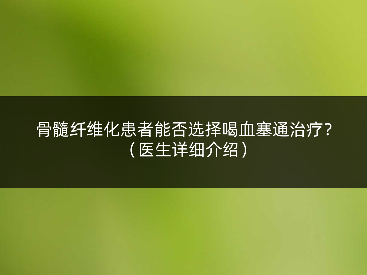 骨髓纤维化患者能否选择喝血塞通治疗?(医生详细介绍)