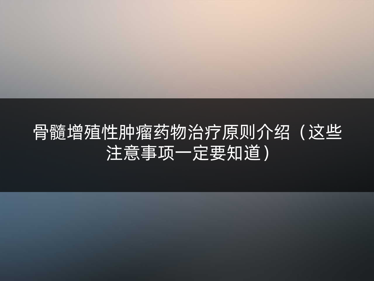骨髓增殖性肿瘤药物治疗原则介绍(这些注意事项一定要知道)