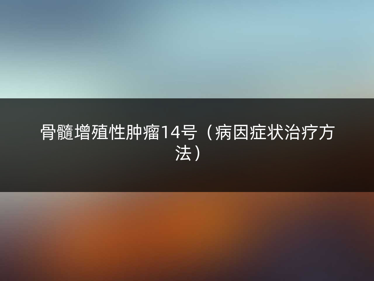 骨髓增殖性肿瘤14号(病因症状治疗方法)