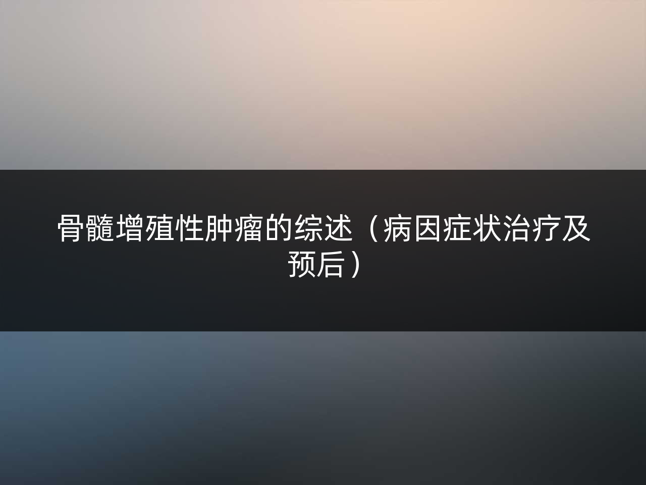 骨髓增殖性肿瘤的综述(病因症状治疗及预后)