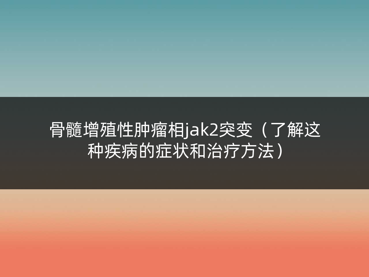 骨髓增殖性肿瘤相jak2突变(了解这种疾病的症状和治疗方法)