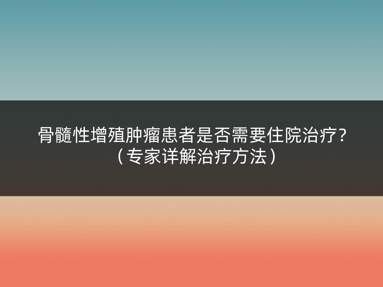 骨髓性增殖肿瘤患者是否需要住院治疗?(专家详解治疗方法)