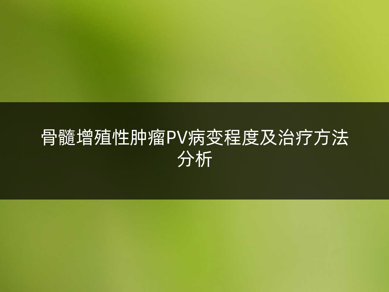 骨髓增殖性肿瘤PV病变程度及治疗方法分析