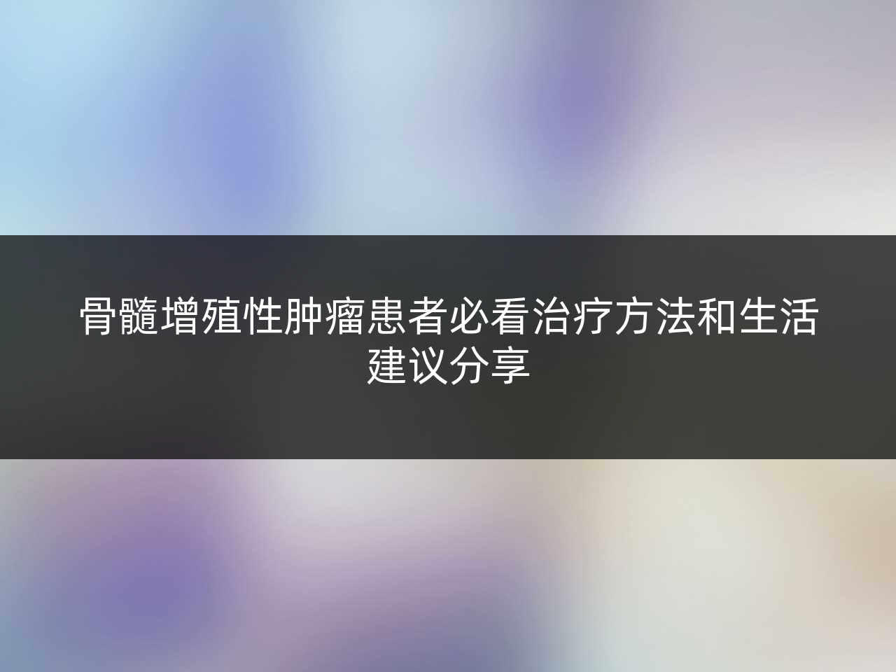 骨髓增殖性肿瘤患者必看治疗方法和生活建议分享