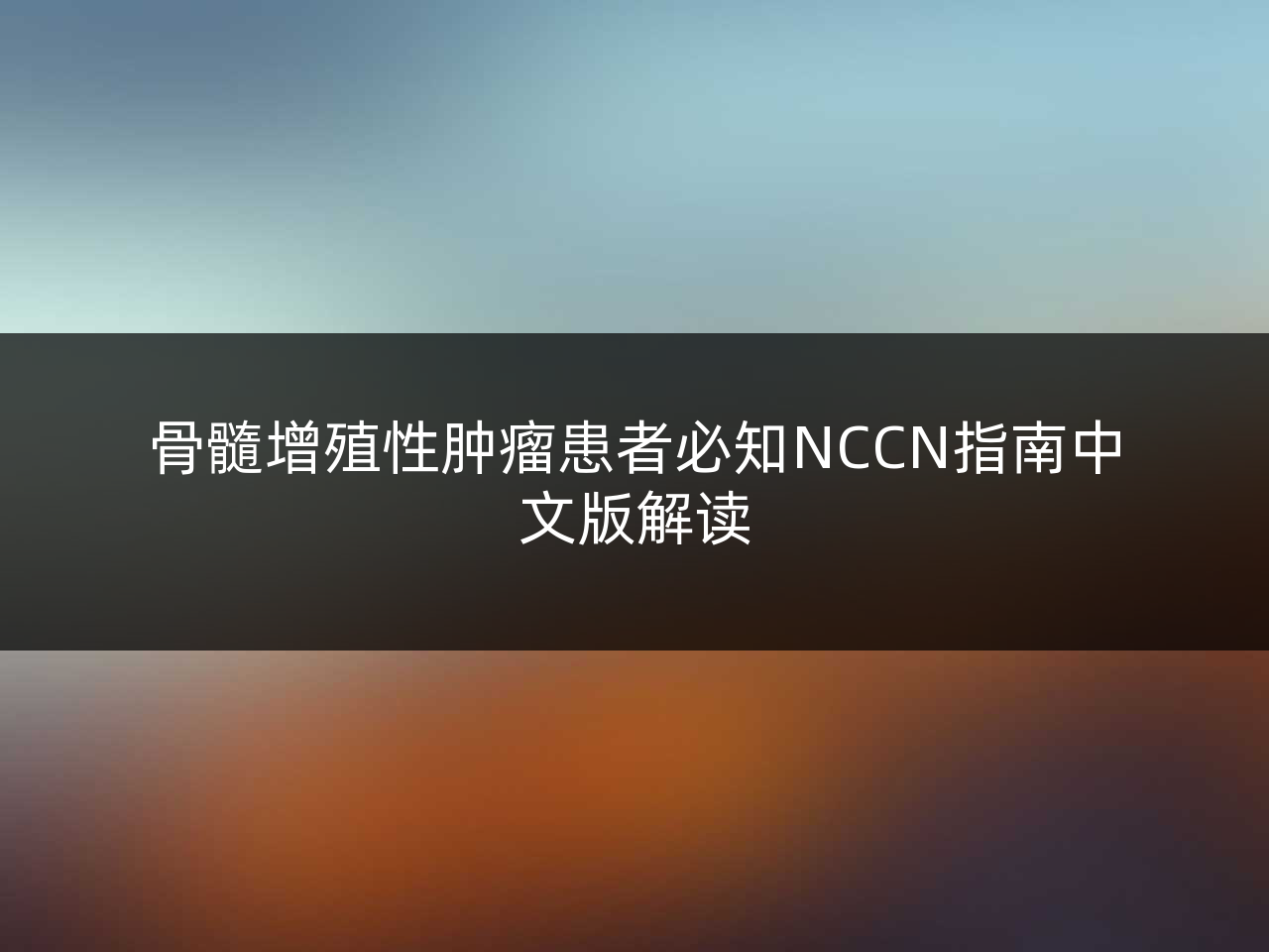 骨髓增殖性肿瘤患者必知NCCN指南中文版解读