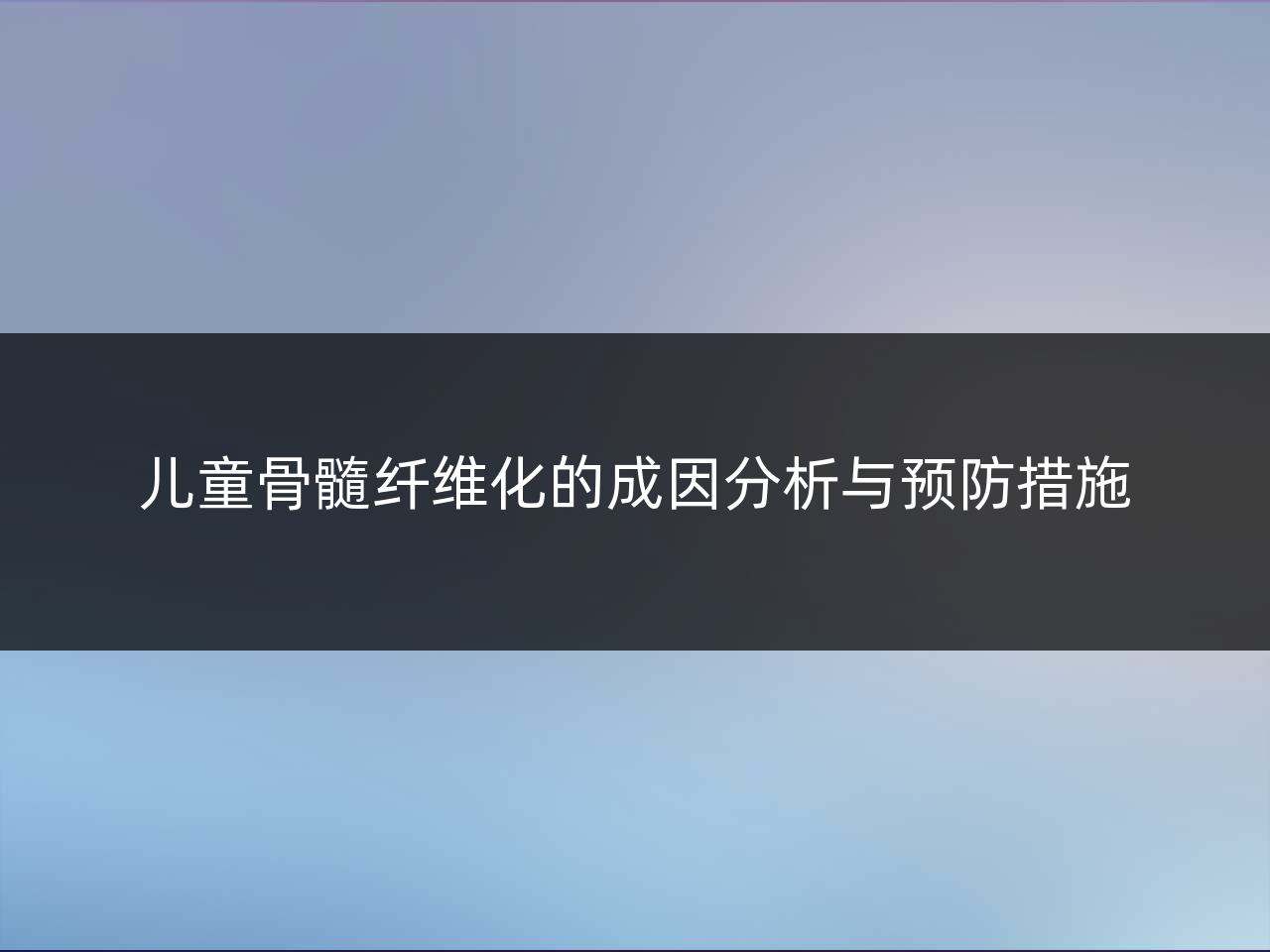 儿童骨髓纤维化的成因分析与预防措施