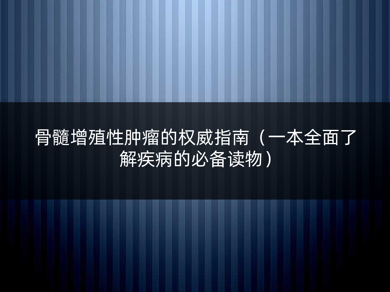 骨髓增殖性肿瘤的权威指南(一本全面了解疾病的必备读物)