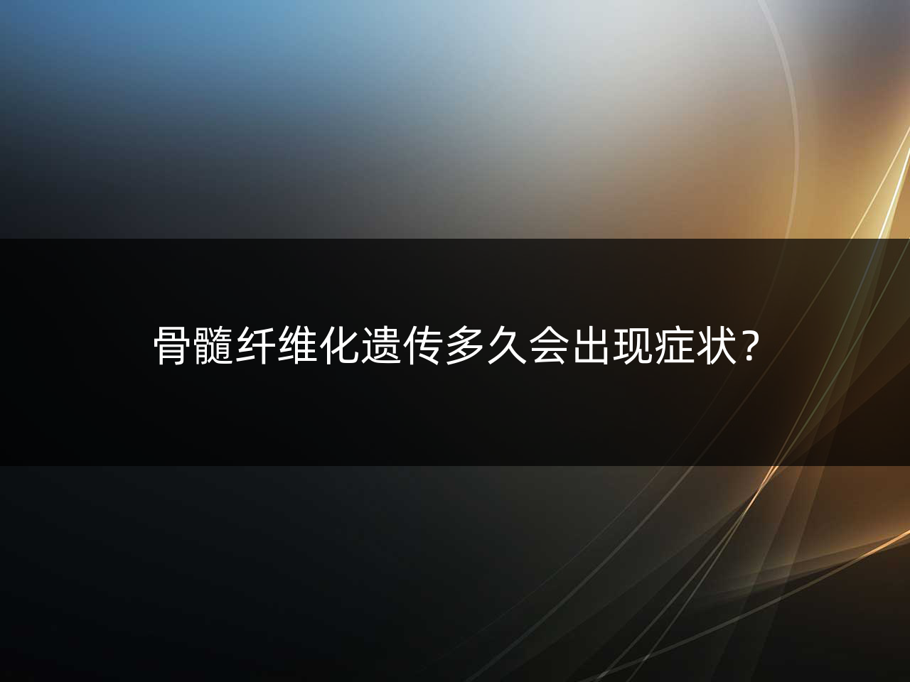 骨髓纤维化遗传多久会出现症状?