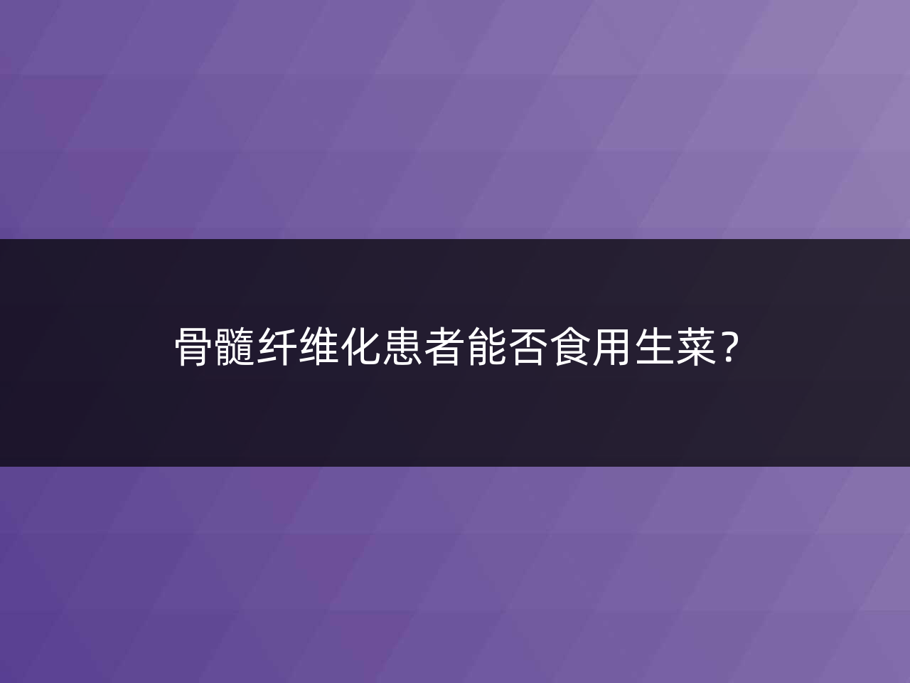 骨髓纤维化患者能否食用生菜?