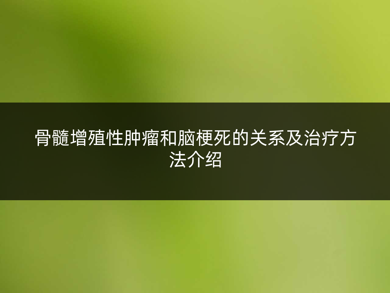 骨髓增殖性肿瘤和脑梗死的关系及治疗方法介绍