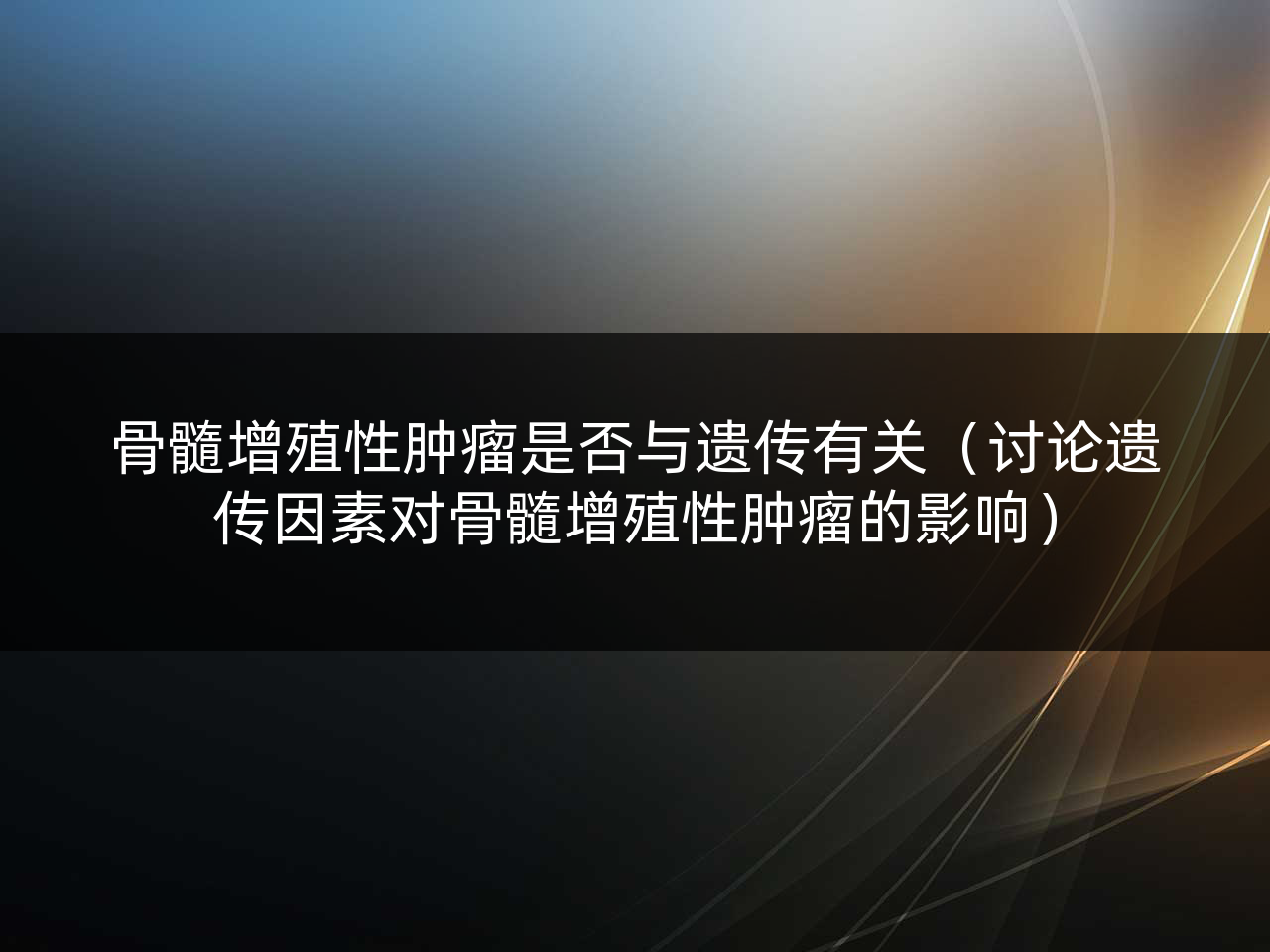 骨髓增殖性肿瘤是否与遗传有关(讨论遗传因素对骨髓增殖性肿瘤的影响)