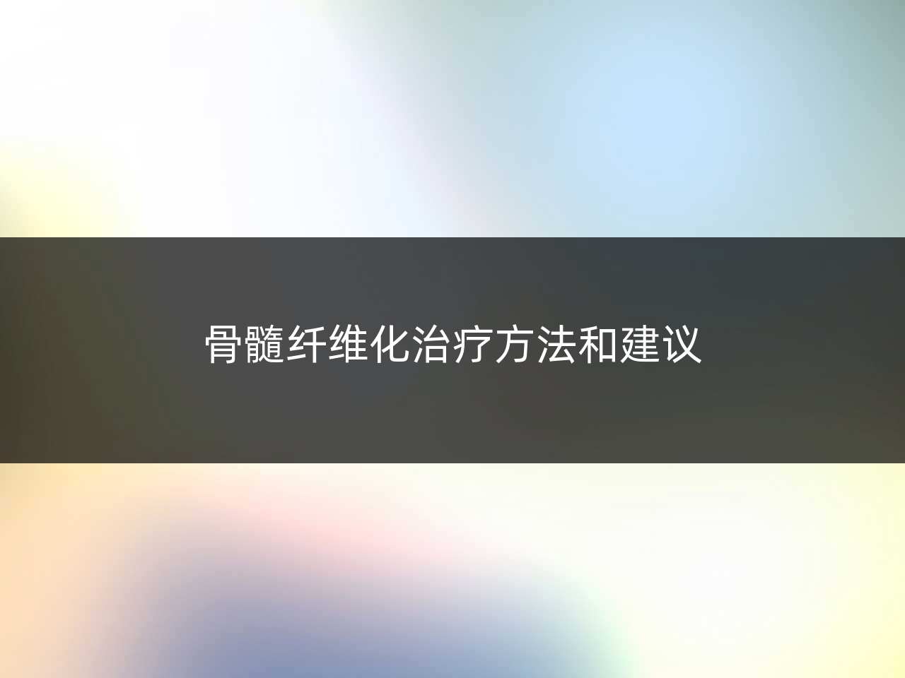 骨髓纤维化治疗方法和建议