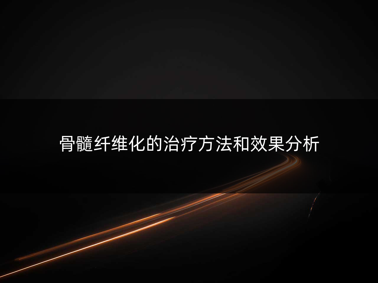骨髓纤维化的治疗方法和效果分析
