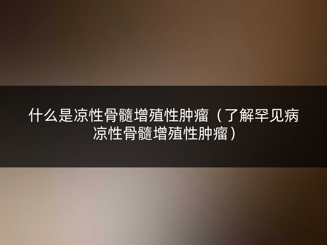 什么是凉性骨髓增殖性肿瘤(了解罕见病凉性骨髓增殖性肿瘤)