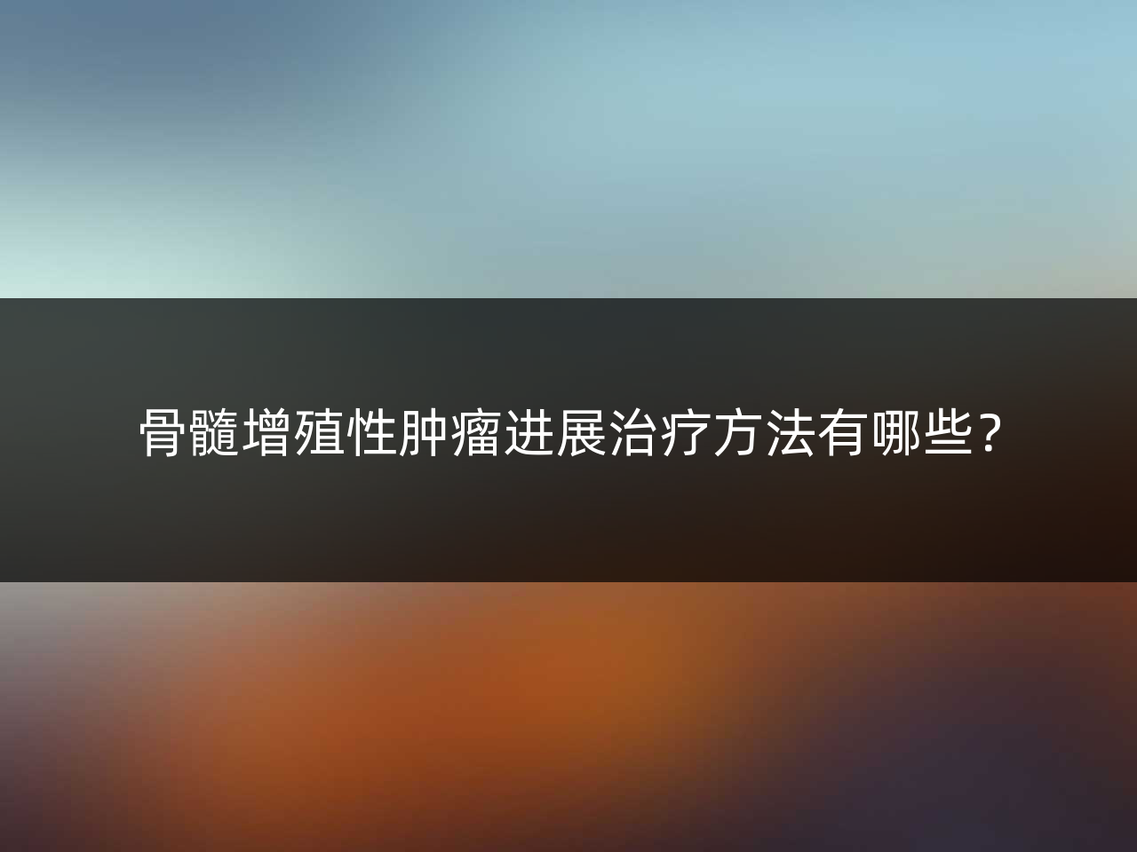 骨髓增殖性肿瘤进展治疗方法有哪些?
