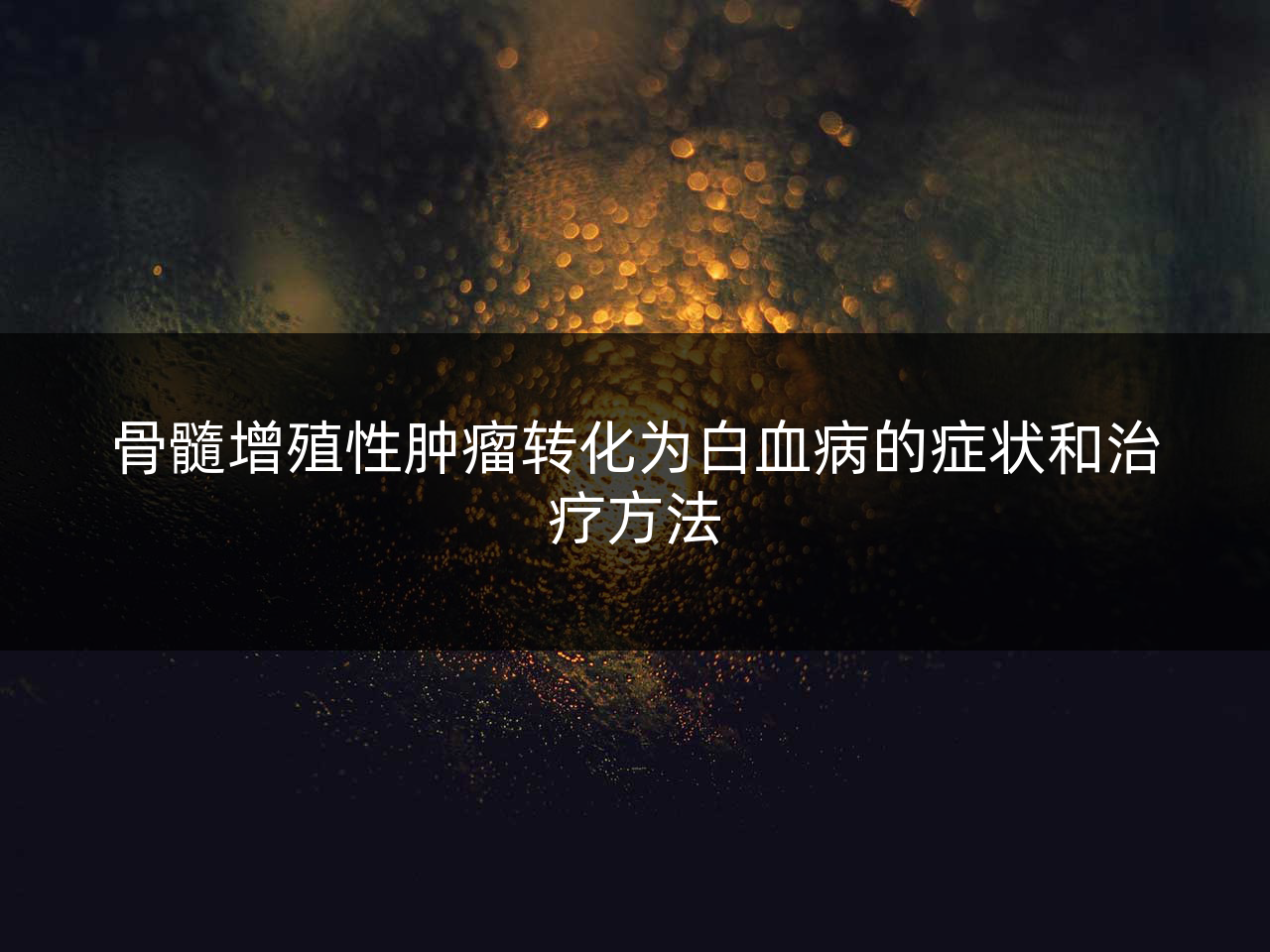 骨髓增殖性肿瘤转化为白血病的症状和治疗方法