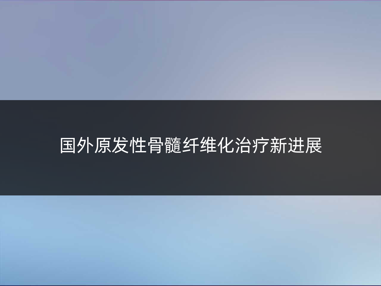国外原发性骨髓纤维化治疗新进展
