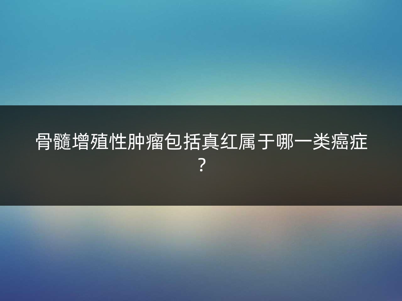 骨髓增殖性肿瘤包括真红属于哪一类癌症?