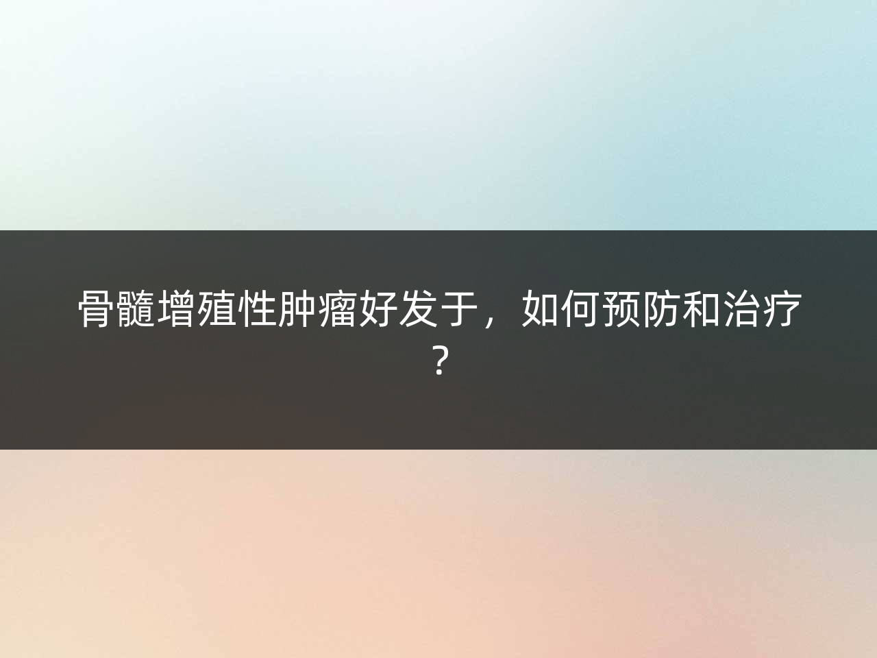 骨髓增殖性肿瘤好发于,如何预防和治疗?