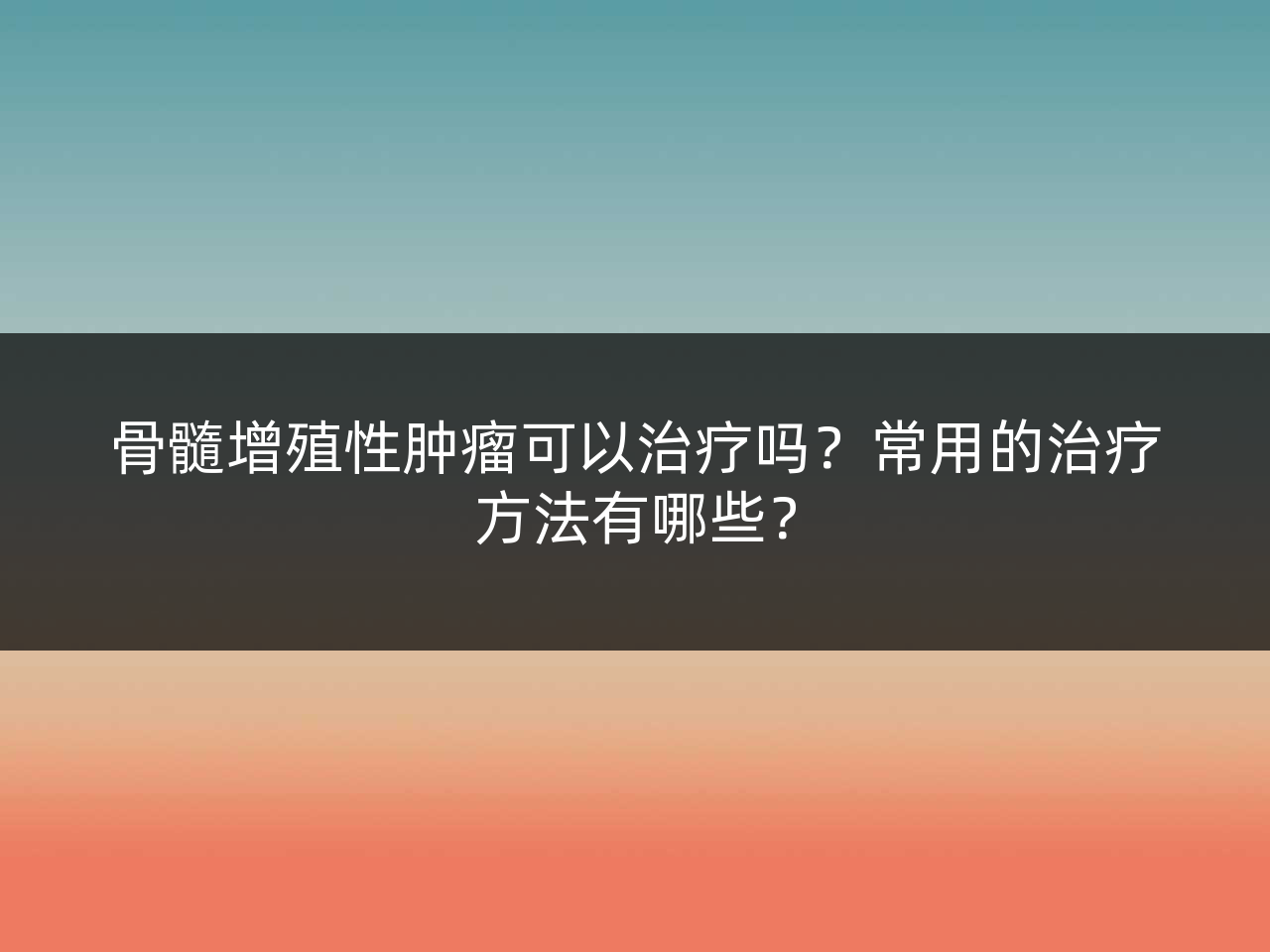 骨髓增殖性肿瘤可以治疗吗?常用的治疗方法有哪些?