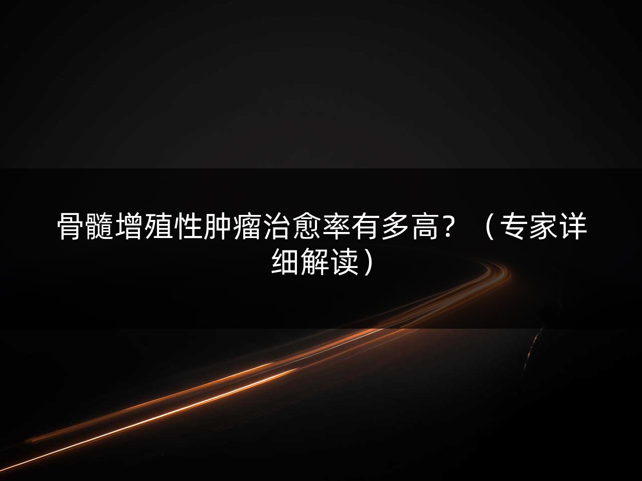 骨髓增殖性肿瘤治愈率有多高?(专家详细解读)