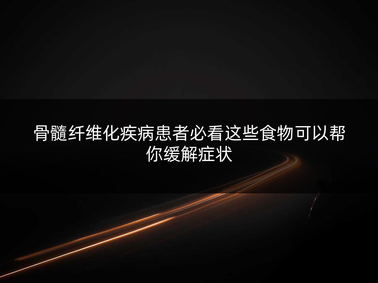 骨髓纤维化疾病患者必看这些食物可以帮你缓解症状