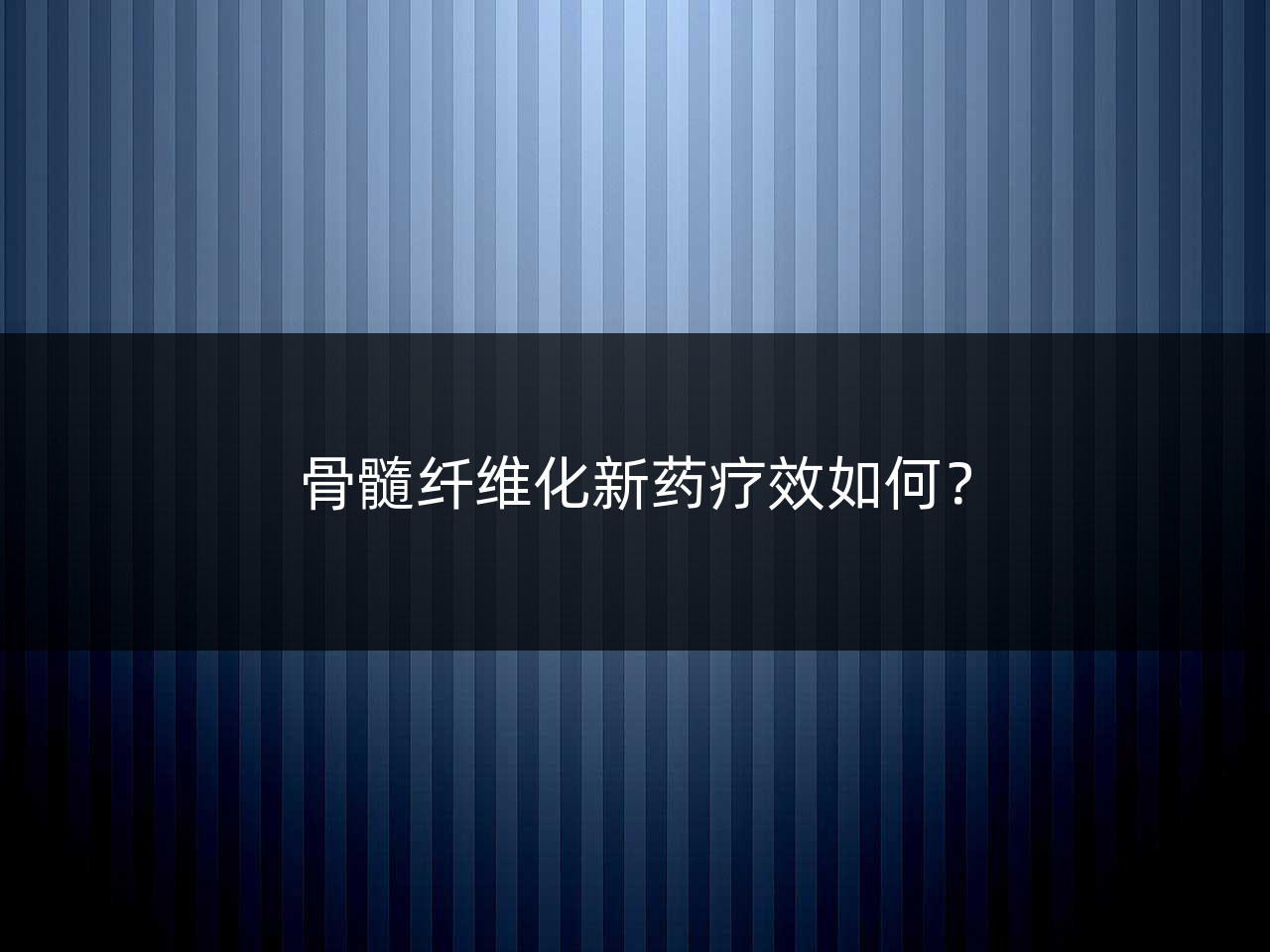 骨髓纤维化新药疗效如何?
