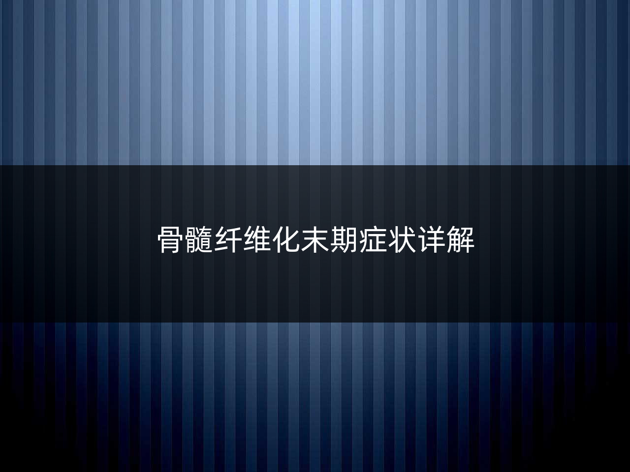 骨髓纤维化末期症状详解