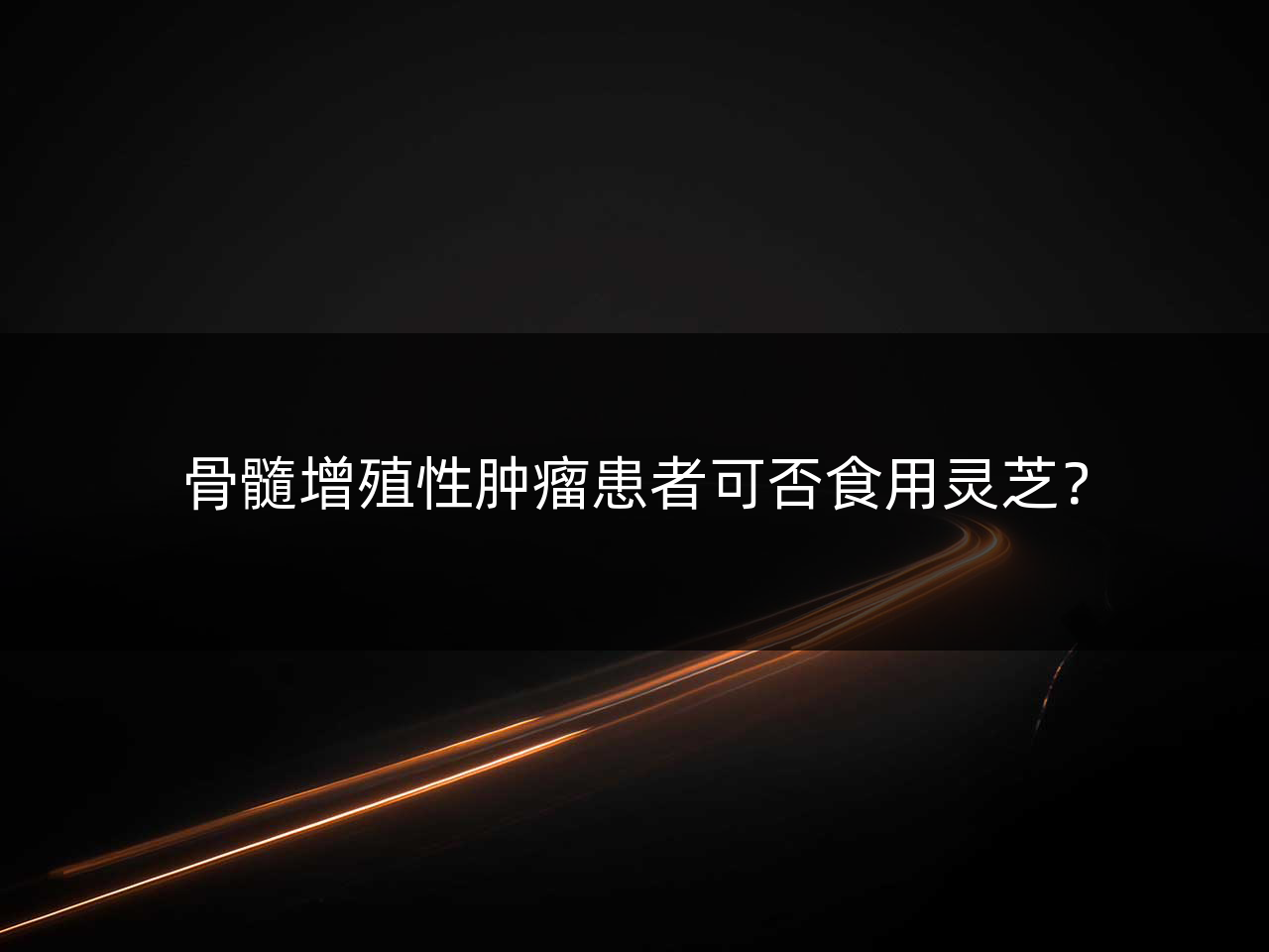 骨髓增殖性肿瘤患者可否食用灵芝?
