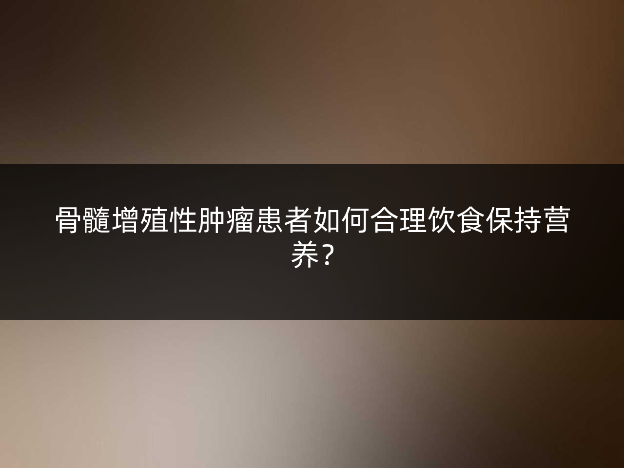 骨髓增殖性肿瘤患者如何合理饮食保持营养?