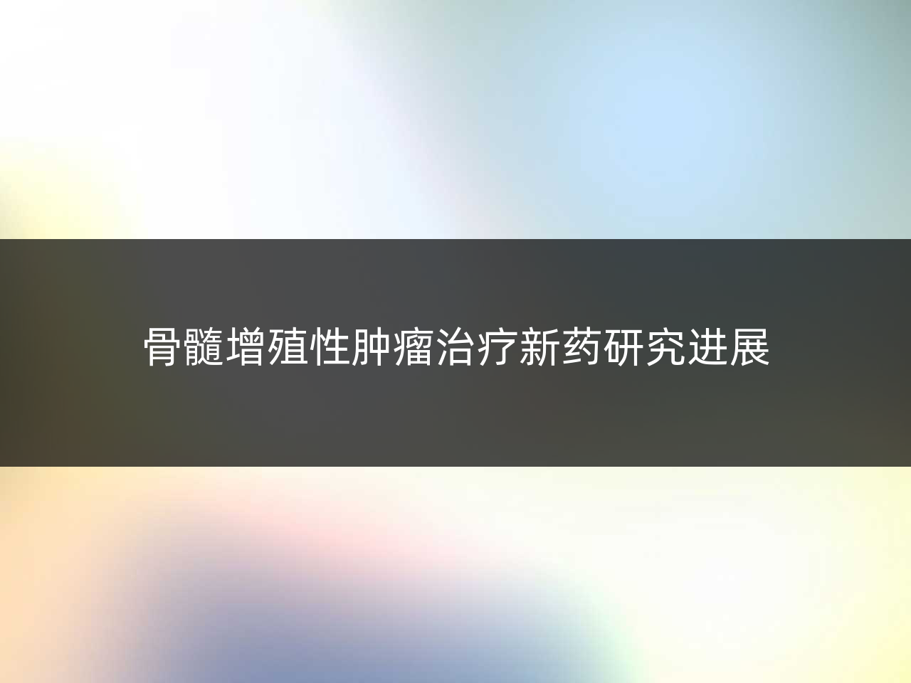 骨髓增殖性肿瘤治疗新药研究进展