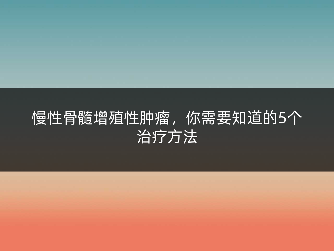慢性骨髓增殖性肿瘤,你需要知道的5个治疗方法
