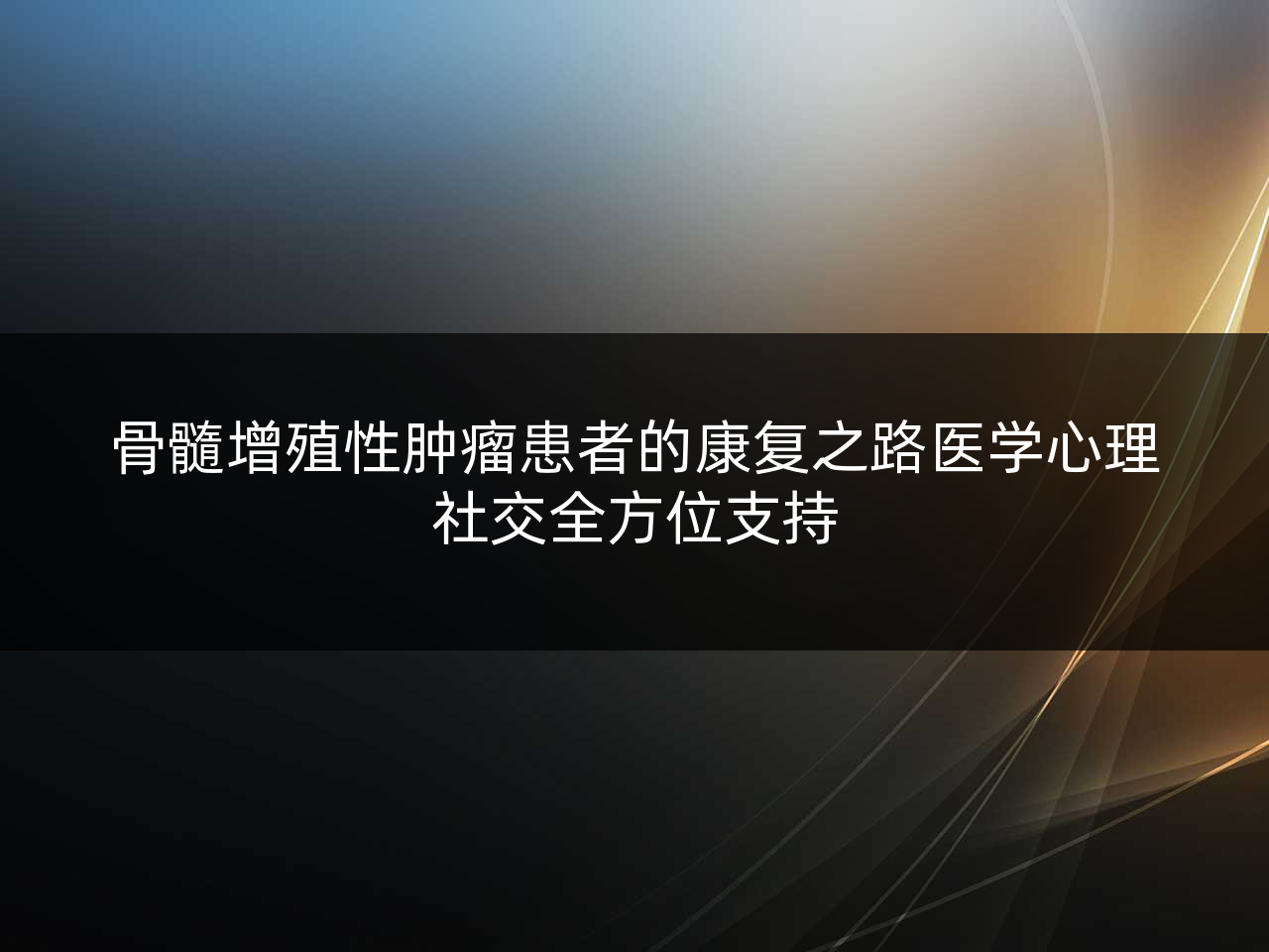 骨髓增殖性肿瘤患者的康复之路医学心理社交全方位支持