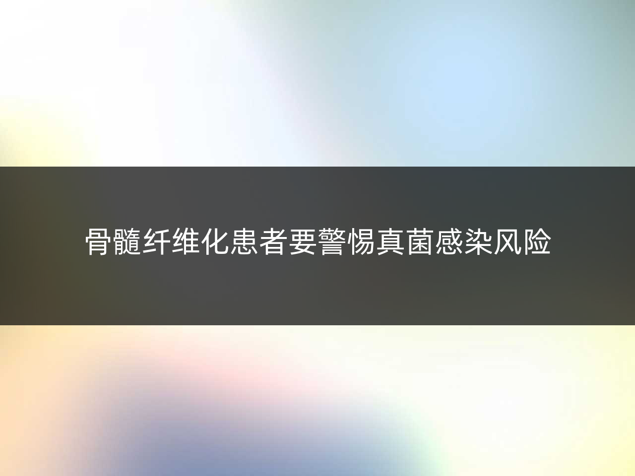 骨髓纤维化患者要警惕真菌感染风险